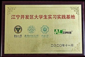 江宁开发区大学生实习实践基地