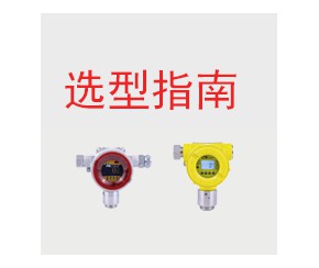 固定式气体检测仪选型指南