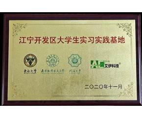 江宁开发区大学生实习实践基地