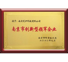 南京市创新型领军企业