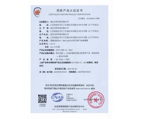 消防产品认证证书